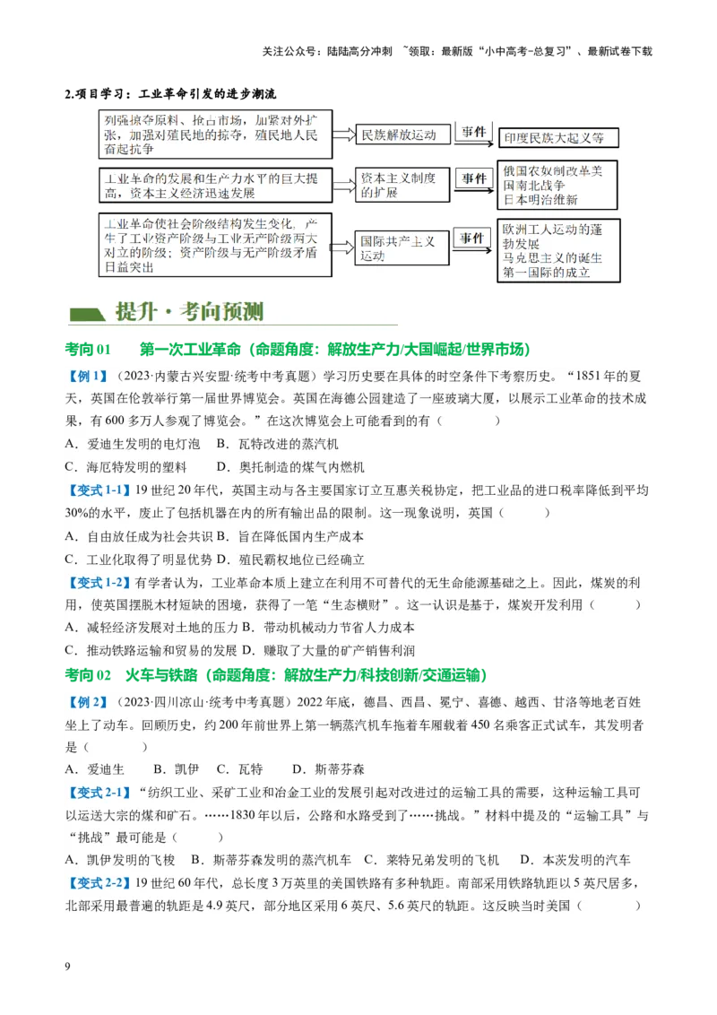 （讲义）专题22工业革命和国际共产主义运动的兴起（原卷版）_02中考总复习（2026版更新中）_06-历史-中考总复习_2024年中考复习资料_一轮复习_配套讲义（原卷版+解析版）
