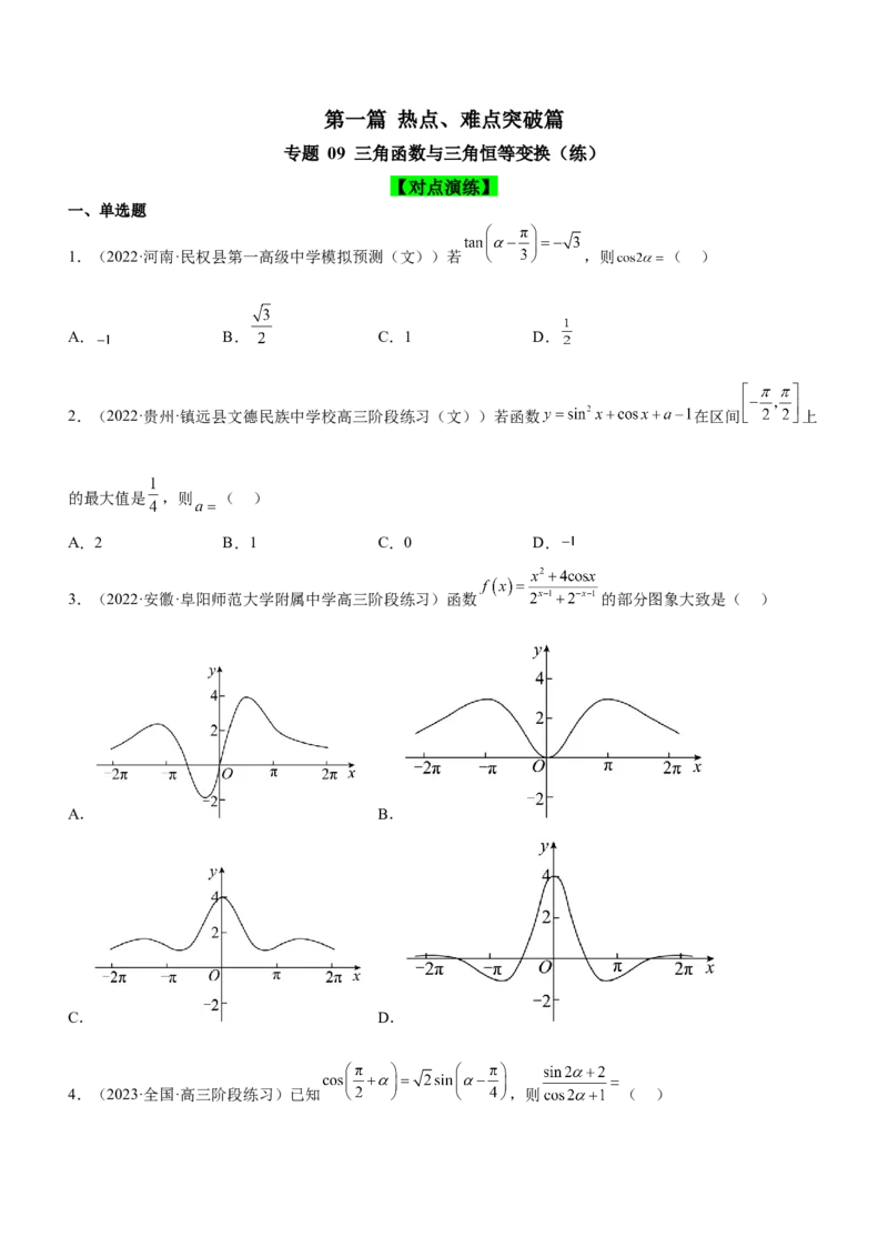 专题09三角函数与三角恒等变换（练）原卷版_2.2025数学总复习_2023年新高考资料_二轮复习_备战2023年高考数学二轮复习考点精讲练（新教材&middot;新高考）