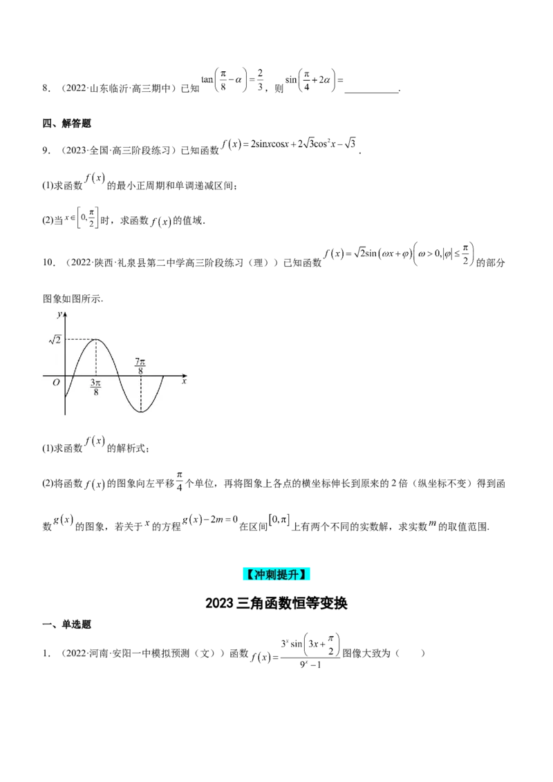 专题09三角函数与三角恒等变换（练）原卷版_2.2025数学总复习_2023年新高考资料_二轮复习_备战2023年高考数学二轮复习考点精讲练（新教材&middot;新高考）