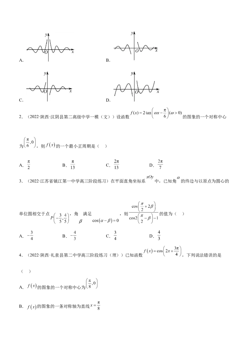 专题09三角函数与三角恒等变换（练）原卷版_2.2025数学总复习_2023年新高考资料_二轮复习_备战2023年高考数学二轮复习考点精讲练（新教材&middot;新高考）