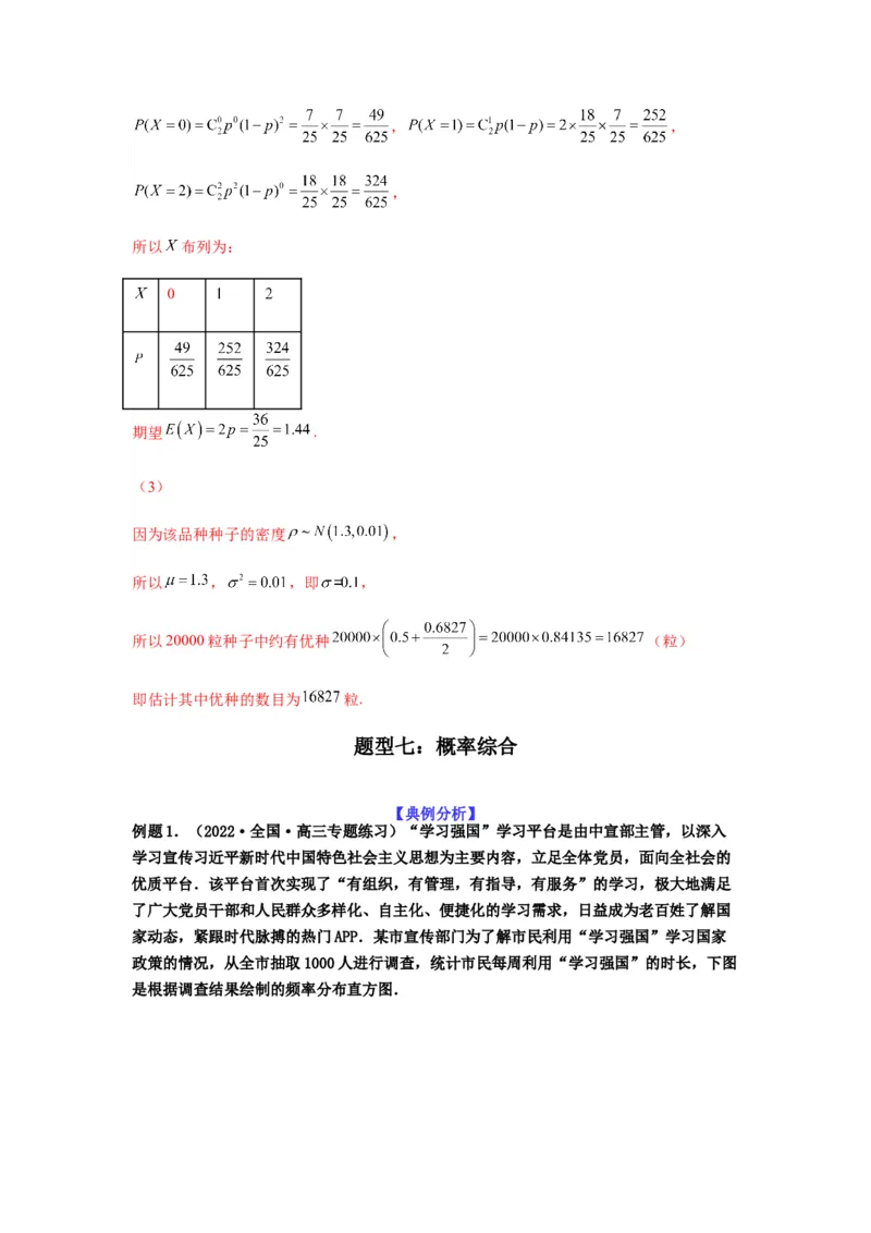 专题10-2概率统计（解答题）(解析版）_2.2025数学总复习_2023年新高考资料_二轮复习_2023年高考数学二轮热点题型归纳演练（新高考专用）