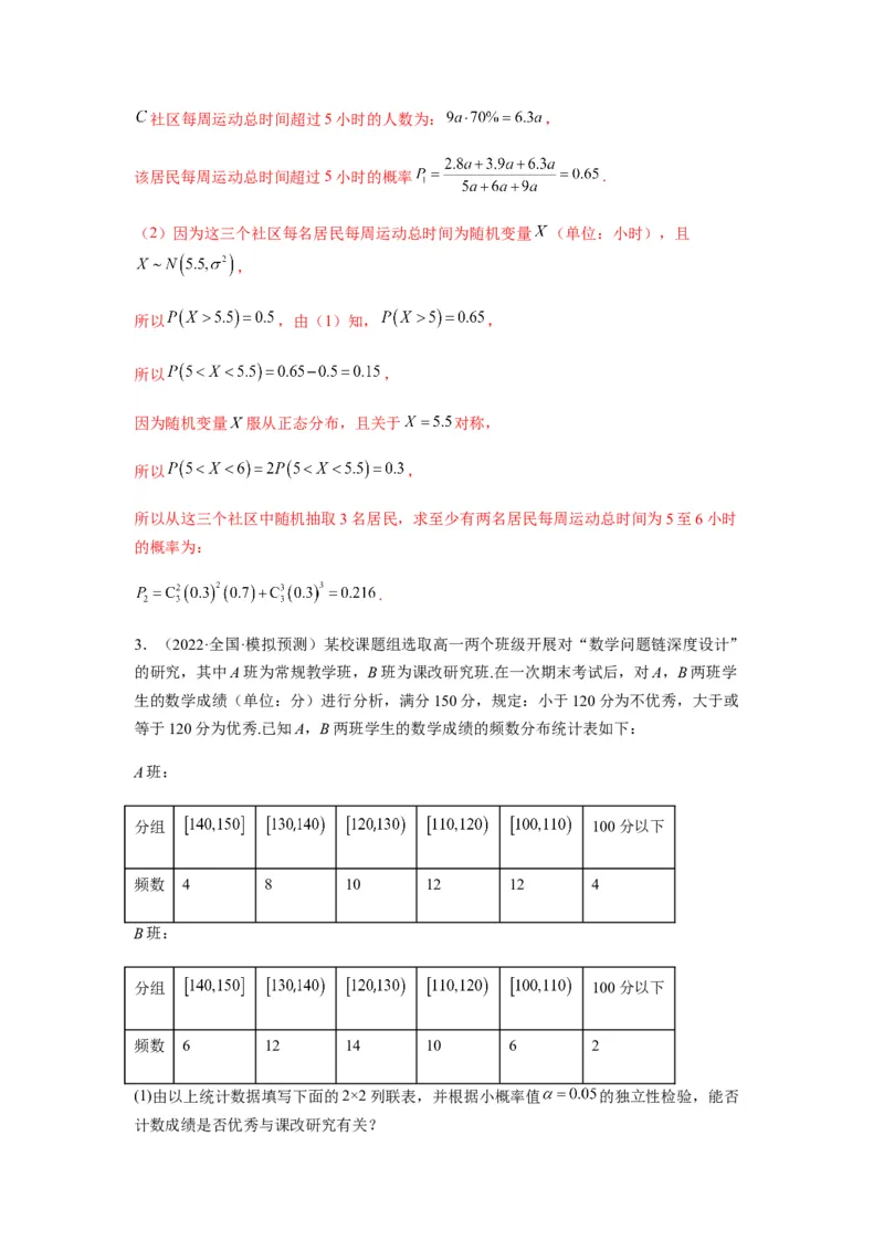 专题10-2概率统计（解答题）(解析版）_2.2025数学总复习_2023年新高考资料_二轮复习_2023年高考数学二轮热点题型归纳演练（新高考专用）