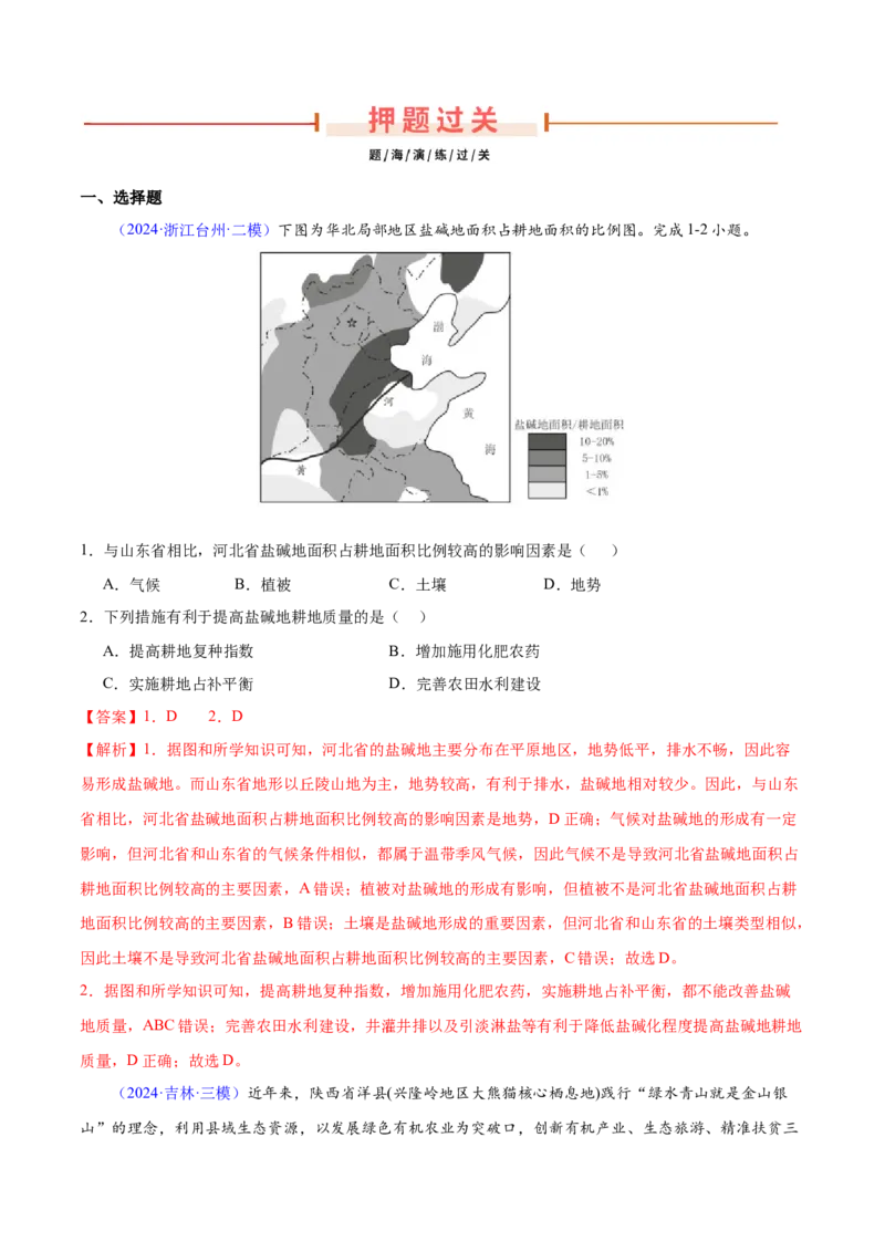 押题02农业与乡村振兴-备战2024年高考地理临考题型押题（辽宁卷）（解析版）_9.2025地理总复习_2024年新高考资料_5.2024三轮冲刺_备战2024年高考地理临考题号押题（辽宁卷）323128912