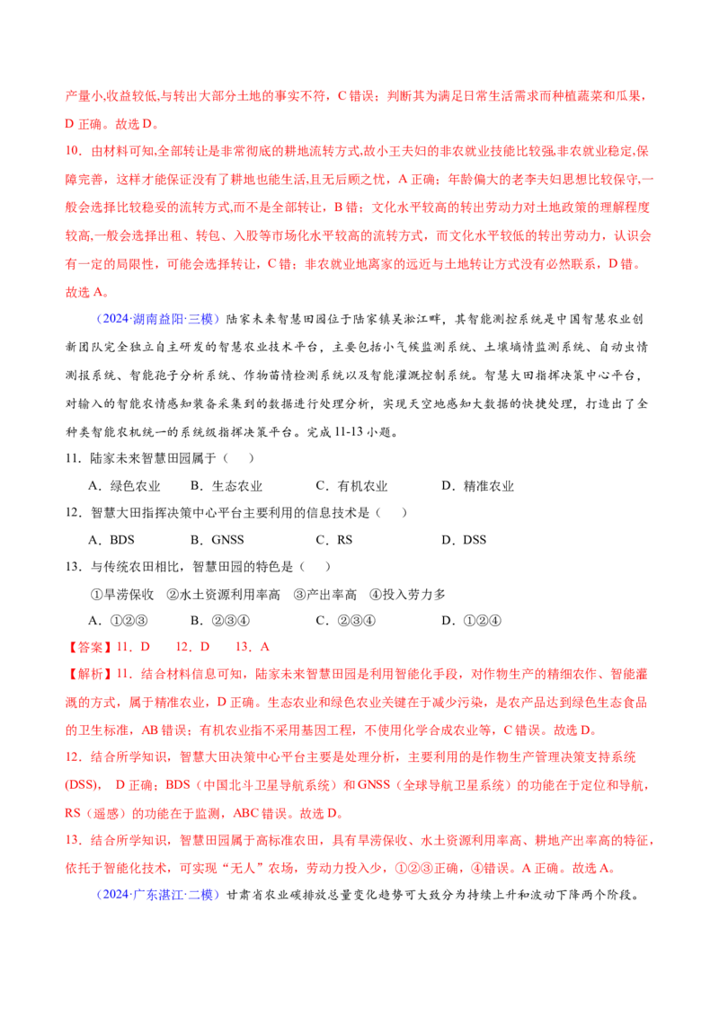 押题02农业与乡村振兴-备战2024年高考地理临考题型押题（辽宁卷）（解析版）_9.2025地理总复习_2024年新高考资料_5.2024三轮冲刺_备战2024年高考地理临考题号押题（辽宁卷）323128912