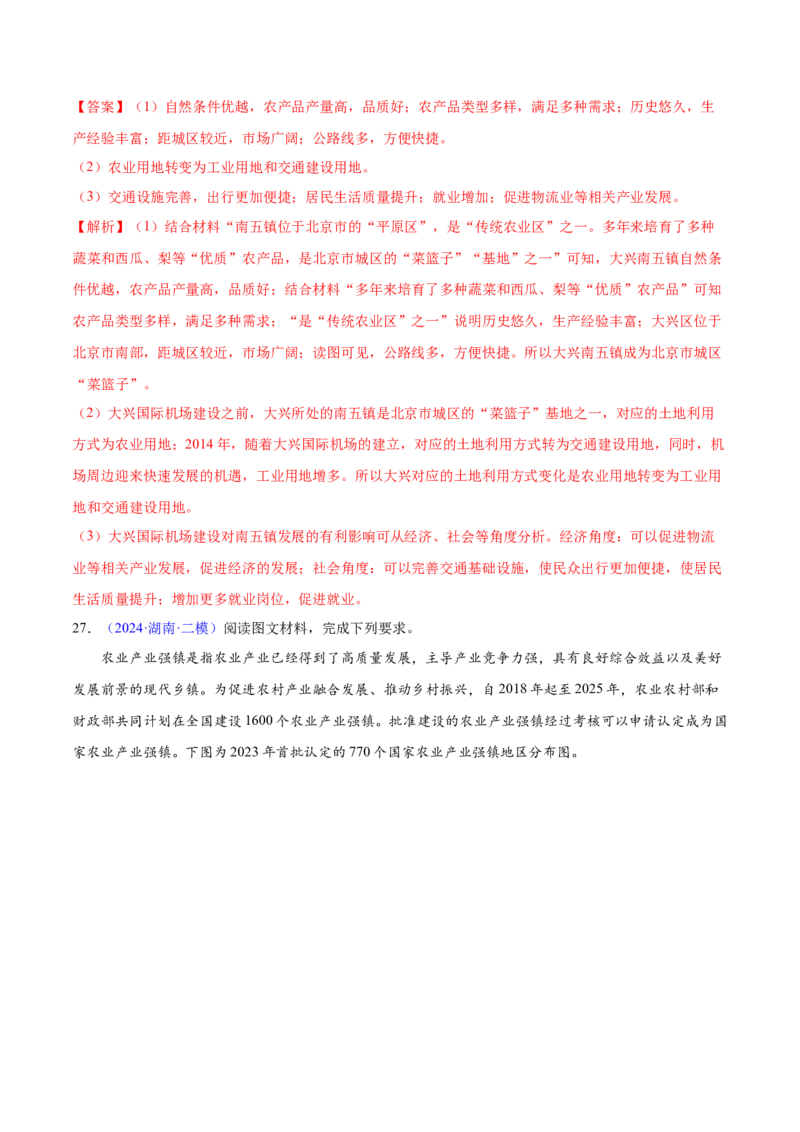 押题02农业与乡村振兴-备战2024年高考地理临考题型押题（辽宁卷）（解析版）_9.2025地理总复习_2024年新高考资料_5.2024三轮冲刺_备战2024年高考地理临考题号押题（辽宁卷）323128912