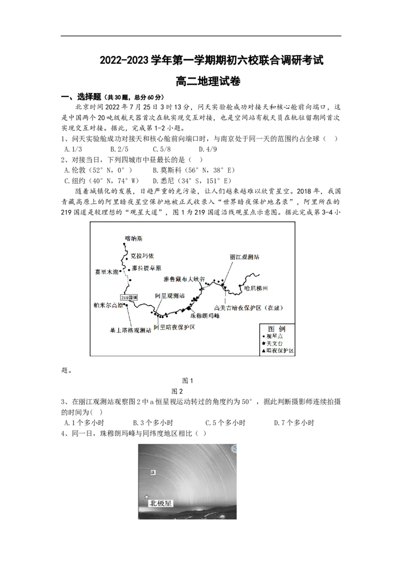 江苏省南京市六校2022-2023学年高二上学期期初联合调研考试地理试卷_9.2025地理总复习_2023年新高考复习资料_3地理高考模拟题_新高考