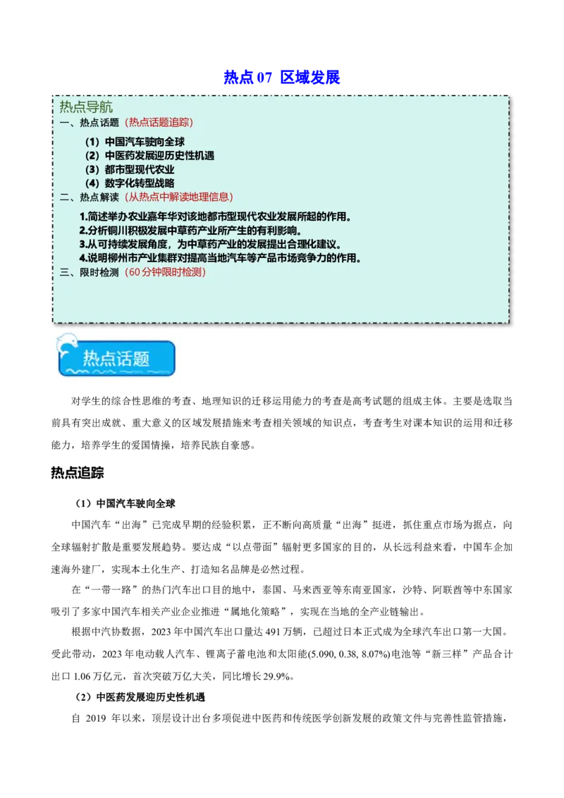 热点07区域发展-2024年高考地理热点&middot;重点&middot;难点专练（新高考专用）（原卷版）_9.2025地理总复习_2024年新高考资料_3.2024专项复习