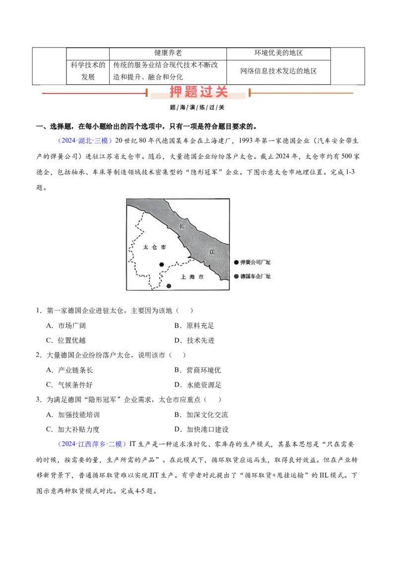 第25题区域工业、服务业发展-备战2024年高考地理临考题号押题（江苏卷）（原卷版）_9.2025地理总复习_2024年新高考资料_5.2024三轮冲刺