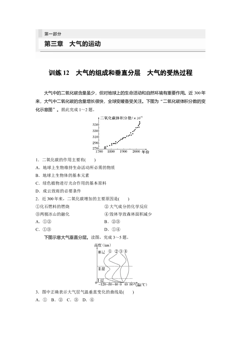 第一部分　第三章　第1讲　训练12　大气的组成和垂直分层　大气的受热过程_9.2025地理总复习_2024年新高考资料_1.2024一轮复习_2024年高考地理一轮复习讲义（新人教版）_学生版在此文件夹