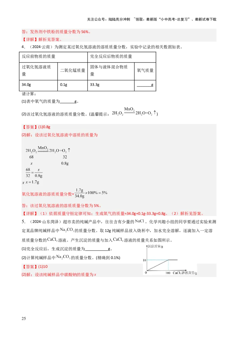 题型04化学计算题（解析版）_02中考总复习（2026版更新中）_05-化学-中考总复习_2025年中考复习资料_备战2025年中考化学真题题源解密