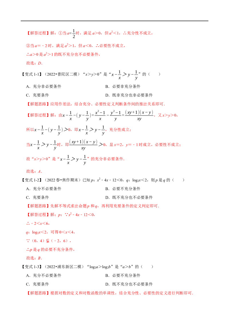 专题1.3常用逻辑用语-重难点题型精讲（举一反三）（新高考地区专用）（解析版）_2.2025数学总复习_2023年新高考资料_一轮复习_2023年高考数学一轮复习举一反三（新高考地区专用）