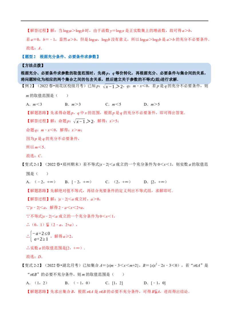 专题1.3常用逻辑用语-重难点题型精讲（举一反三）（新高考地区专用）（解析版）_2.2025数学总复习_2023年新高考资料_一轮复习_2023年高考数学一轮复习举一反三（新高考地区专用）