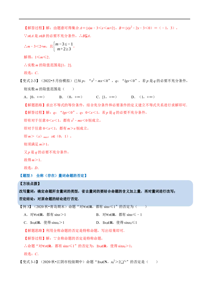 专题1.3常用逻辑用语-重难点题型精讲（举一反三）（新高考地区专用）（解析版）_2.2025数学总复习_2023年新高考资料_一轮复习_2023年高考数学一轮复习举一反三（新高考地区专用）