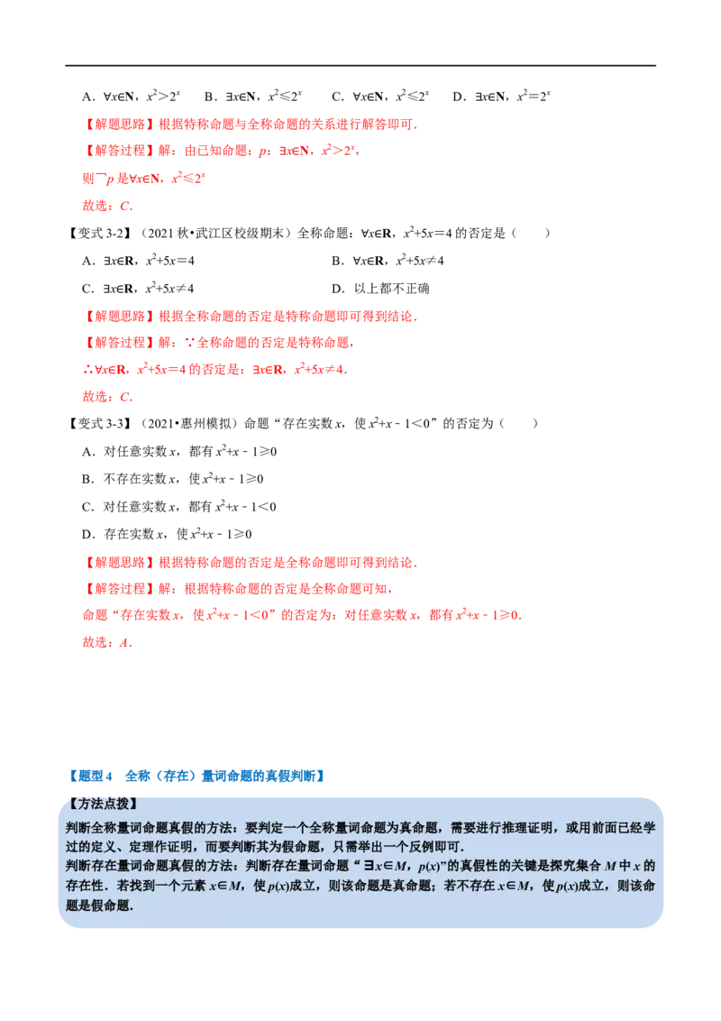 专题1.3常用逻辑用语-重难点题型精讲（举一反三）（新高考地区专用）（解析版）_2.2025数学总复习_2023年新高考资料_一轮复习_2023年高考数学一轮复习举一反三（新高考地区专用）