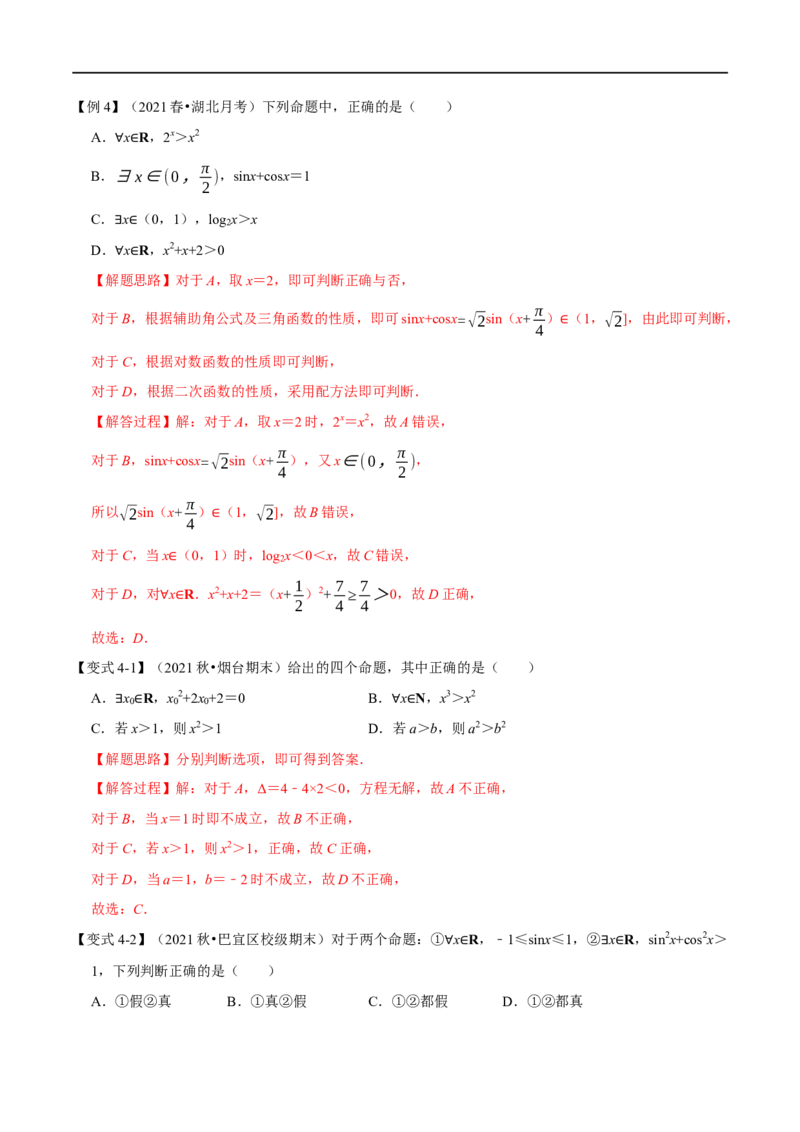 专题1.3常用逻辑用语-重难点题型精讲（举一反三）（新高考地区专用）（解析版）_2.2025数学总复习_2023年新高考资料_一轮复习_2023年高考数学一轮复习举一反三（新高考地区专用）