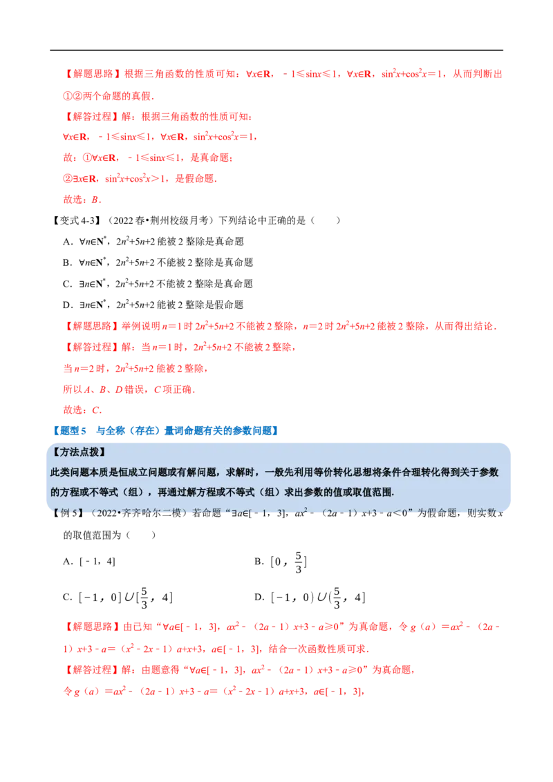 专题1.3常用逻辑用语-重难点题型精讲（举一反三）（新高考地区专用）（解析版）_2.2025数学总复习_2023年新高考资料_一轮复习_2023年高考数学一轮复习举一反三（新高考地区专用）
