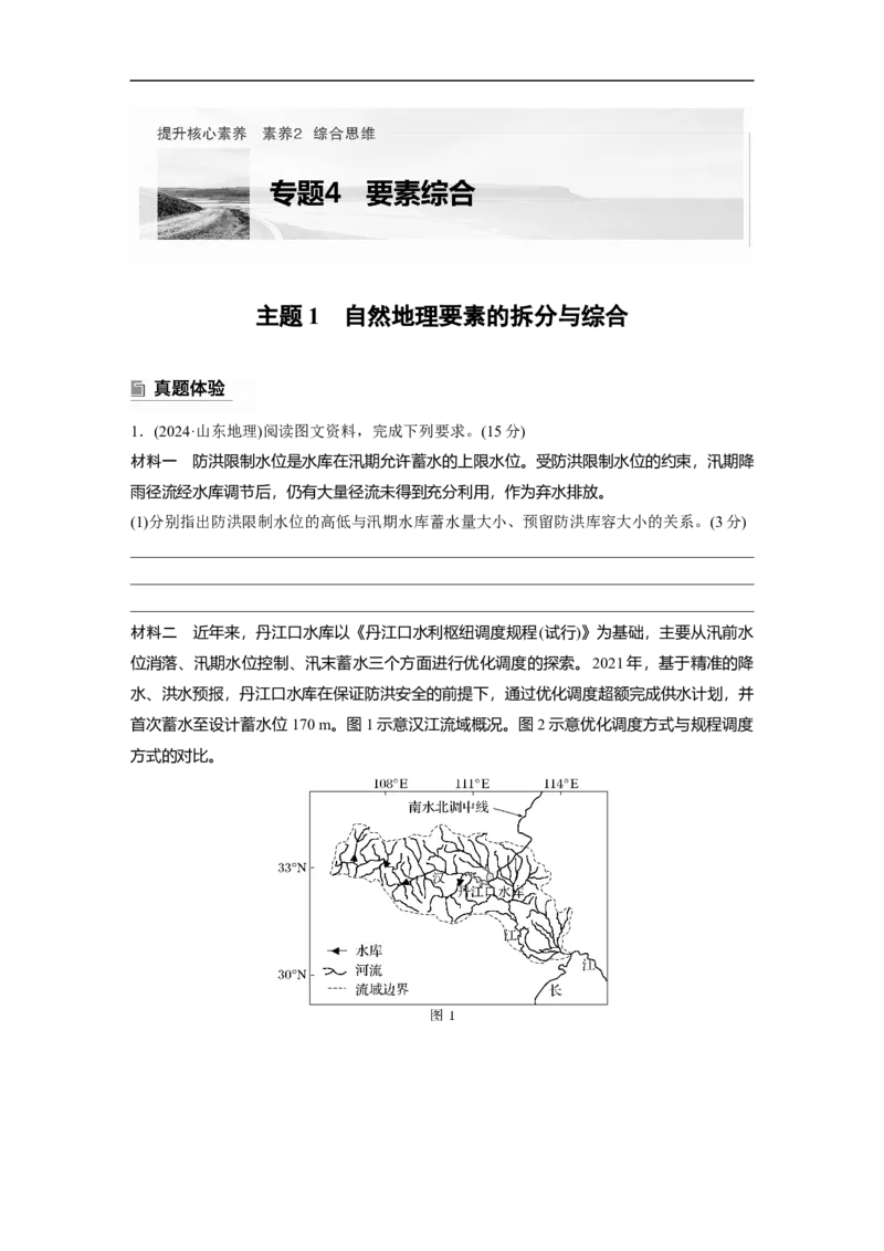 第一部分　素养2　专题4　主题1　自然地理要素的拆分与综合_9.2025地理总复习_2025年新高考资料_二轮复习_2025年高考地理二轮复习讲义+专题强化练（学生版）_复习讲义