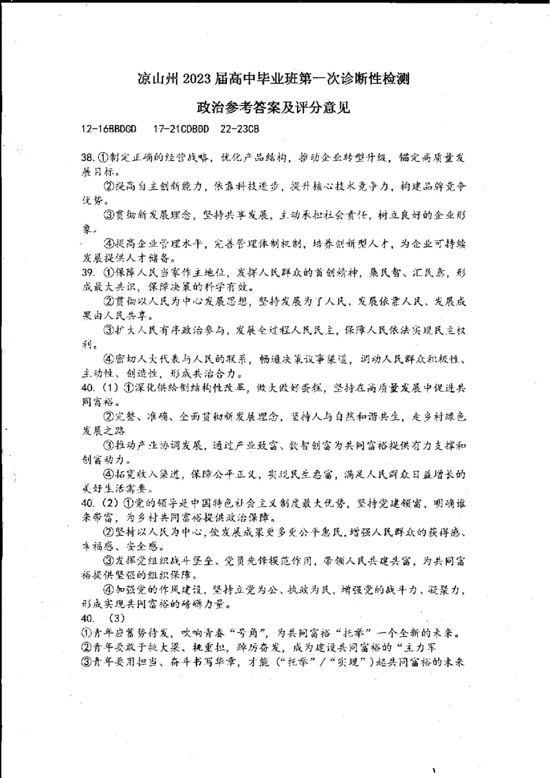 文综答案_9.2025地理总复习_地理高考模拟题_老高考_2023年_2023届四川省凉山州高中毕业班第一次诊断性检测文综_2023届四川省凉山州高中毕业班第一次诊断性检测文综