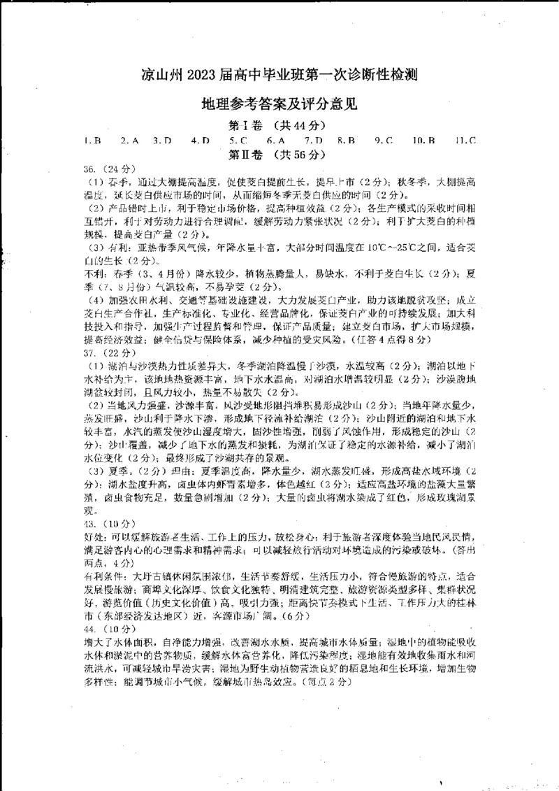 文综答案_9.2025地理总复习_地理高考模拟题_老高考_2023年_2023届四川省凉山州高中毕业班第一次诊断性检测文综_2023届四川省凉山州高中毕业班第一次诊断性检测文综