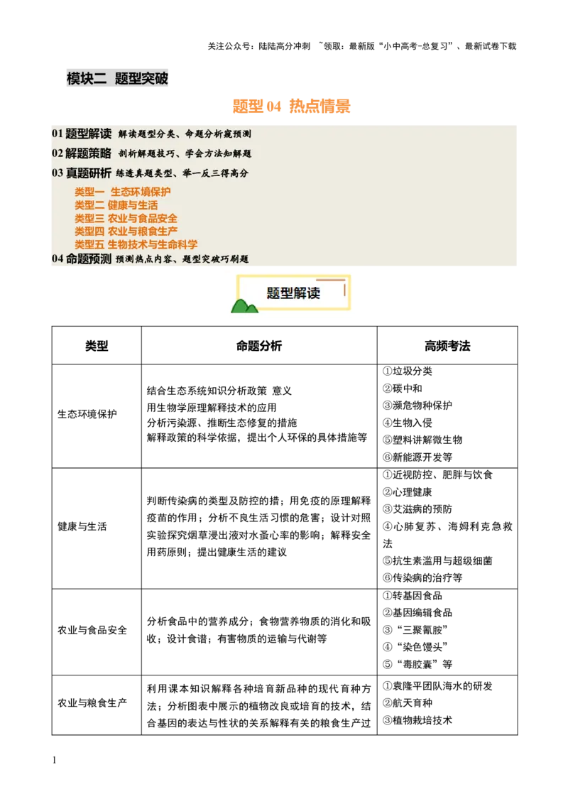 题型04热点情景（讲练）（解析版）_02中考总复习（2026版更新中）_08-生物-中考总复习_2025中考复习资料_2025中考二轮课件ppt+讲义+练习生物_讲义+练习