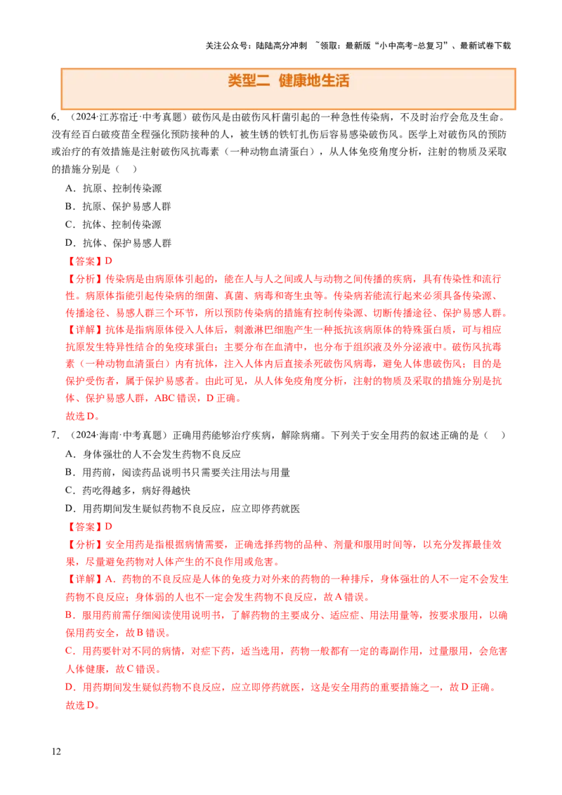 题型04热点情景（讲练）（解析版）_02中考总复习（2026版更新中）_08-生物-中考总复习_2025中考复习资料_2025中考二轮课件ppt+讲义+练习生物_讲义+练习