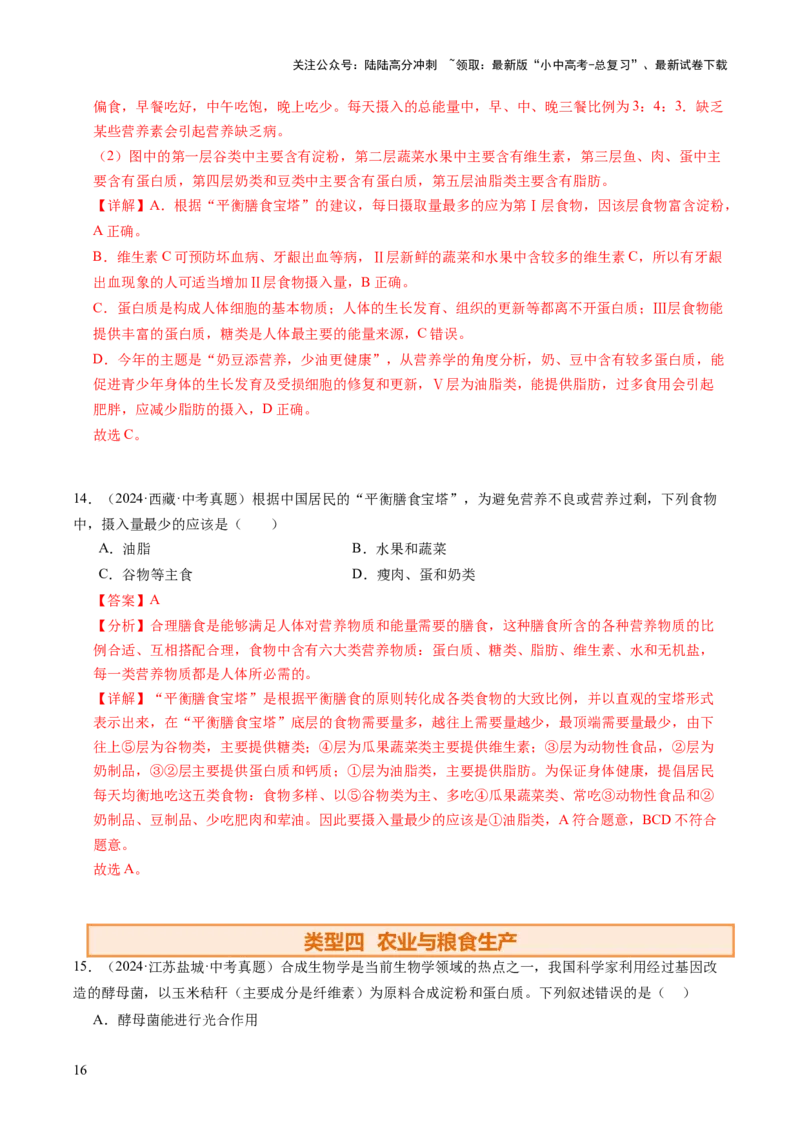 题型04热点情景（讲练）（解析版）_02中考总复习（2026版更新中）_08-生物-中考总复习_2025中考复习资料_2025中考二轮课件ppt+讲义+练习生物_讲义+练习