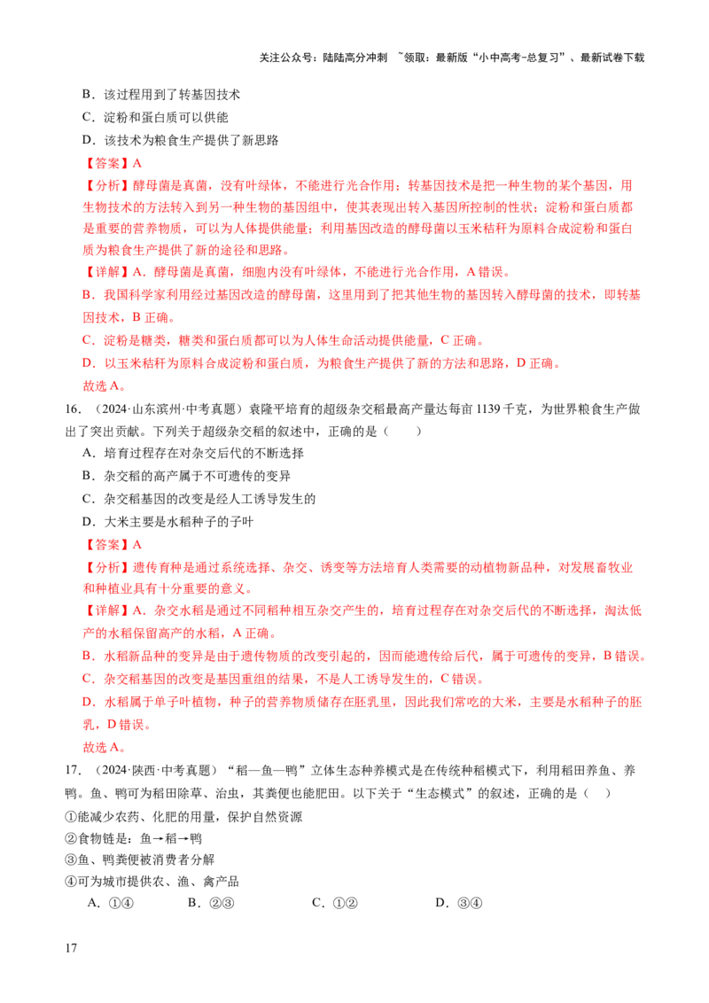 题型04热点情景（讲练）（解析版）_02中考总复习（2026版更新中）_08-生物-中考总复习_2025中考复习资料_2025中考二轮课件ppt+讲义+练习生物_讲义+练习