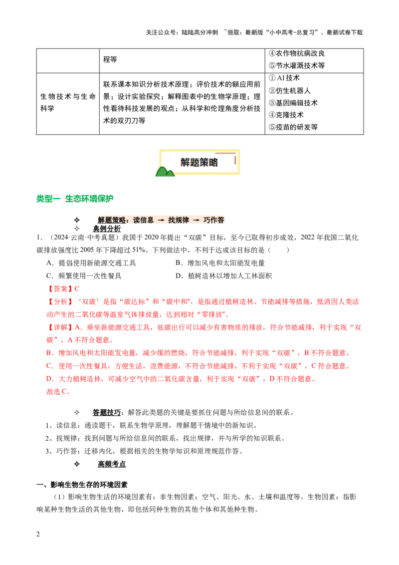 题型04热点情景（讲练）（解析版）_02中考总复习（2026版更新中）_08-生物-中考总复习_2025中考复习资料_2025中考二轮课件ppt+讲义+练习生物_讲义+练习