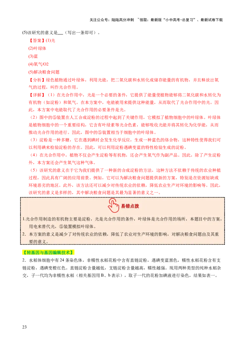 题型04热点情景（讲练）（解析版）_02中考总复习（2026版更新中）_08-生物-中考总复习_2025中考复习资料_2025中考二轮课件ppt+讲义+练习生物_讲义+练习