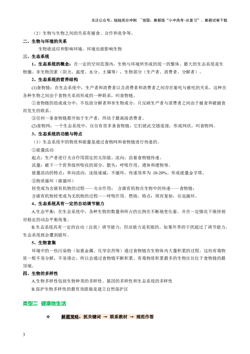 题型04热点情景（讲练）（解析版）_02中考总复习（2026版更新中）_08-生物-中考总复习_2025中考复习资料_2025中考二轮课件ppt+讲义+练习生物_讲义+练习