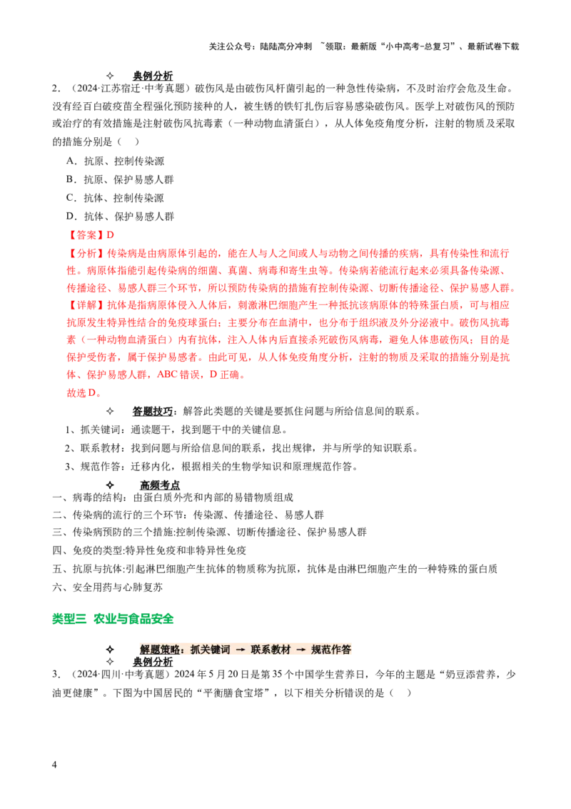 题型04热点情景（讲练）（解析版）_02中考总复习（2026版更新中）_08-生物-中考总复习_2025中考复习资料_2025中考二轮课件ppt+讲义+练习生物_讲义+练习