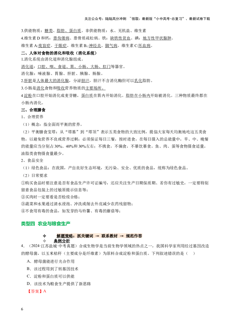 题型04热点情景（讲练）（解析版）_02中考总复习（2026版更新中）_08-生物-中考总复习_2025中考复习资料_2025中考二轮课件ppt+讲义+练习生物_讲义+练习