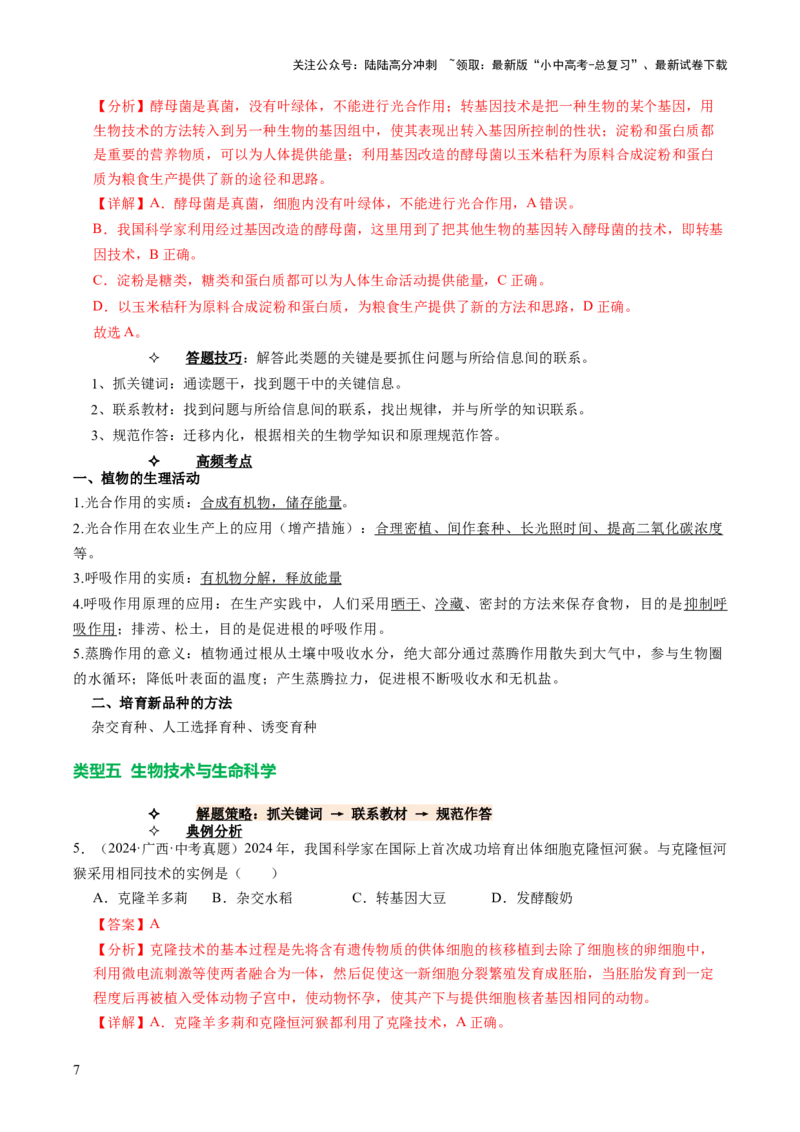 题型04热点情景（讲练）（解析版）_02中考总复习（2026版更新中）_08-生物-中考总复习_2025中考复习资料_2025中考二轮课件ppt+讲义+练习生物_讲义+练习