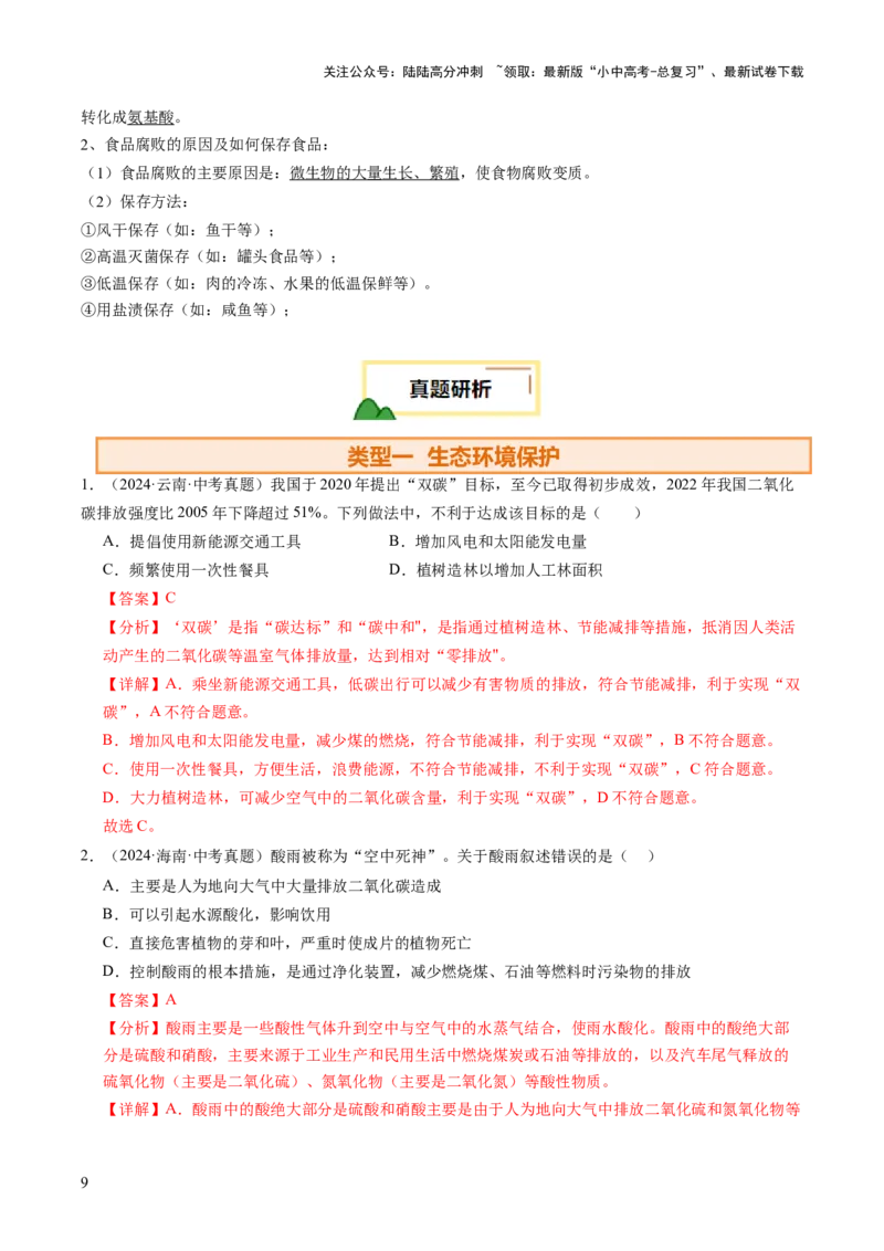 题型04热点情景（讲练）（解析版）_02中考总复习（2026版更新中）_08-生物-中考总复习_2025中考复习资料_2025中考二轮课件ppt+讲义+练习生物_讲义+练习