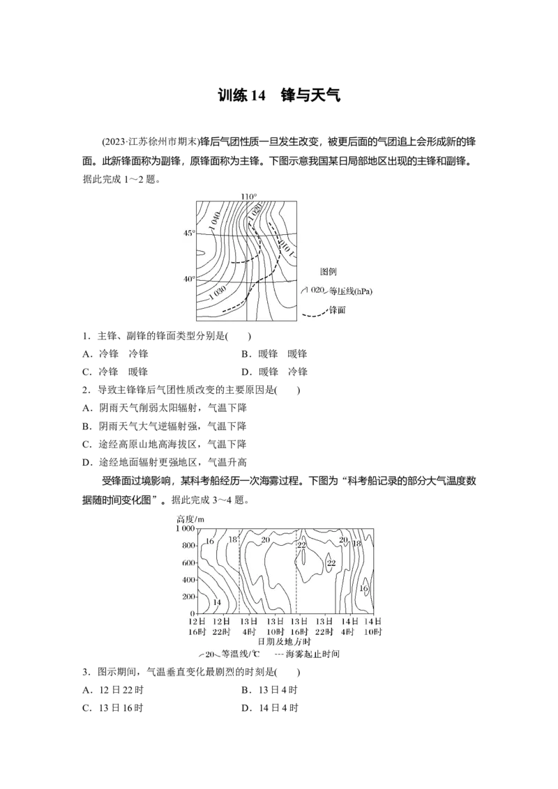 第一部分　第三章　第2讲　训练14　锋与天气_9.2025地理总复习_2024年新高考资料_1.2024一轮复习_2024年高考地理一轮复习讲义（新人教版）_学生版在此文件夹_一轮复习89练
