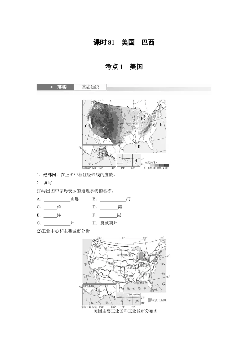 第一章　第2讲　课时81　美国　巴西_9.2025地理总复习_2025年新高考资料_一轮复习_2025高考大一轮复习讲义+练习（完结）_2025高考大一轮复习地理（人教版）_2025大一轮复习讲义