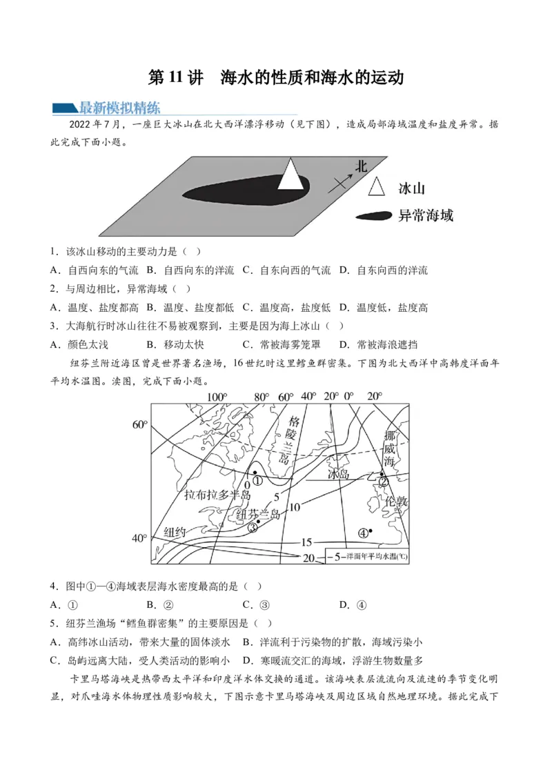 第11讲海水的性质和海水的运动（练习）（原卷版）_9.2025地理总复习_2024年新高考资料_1.2024一轮复习_2024年高考地理一轮复习讲练测（新教材新高考）