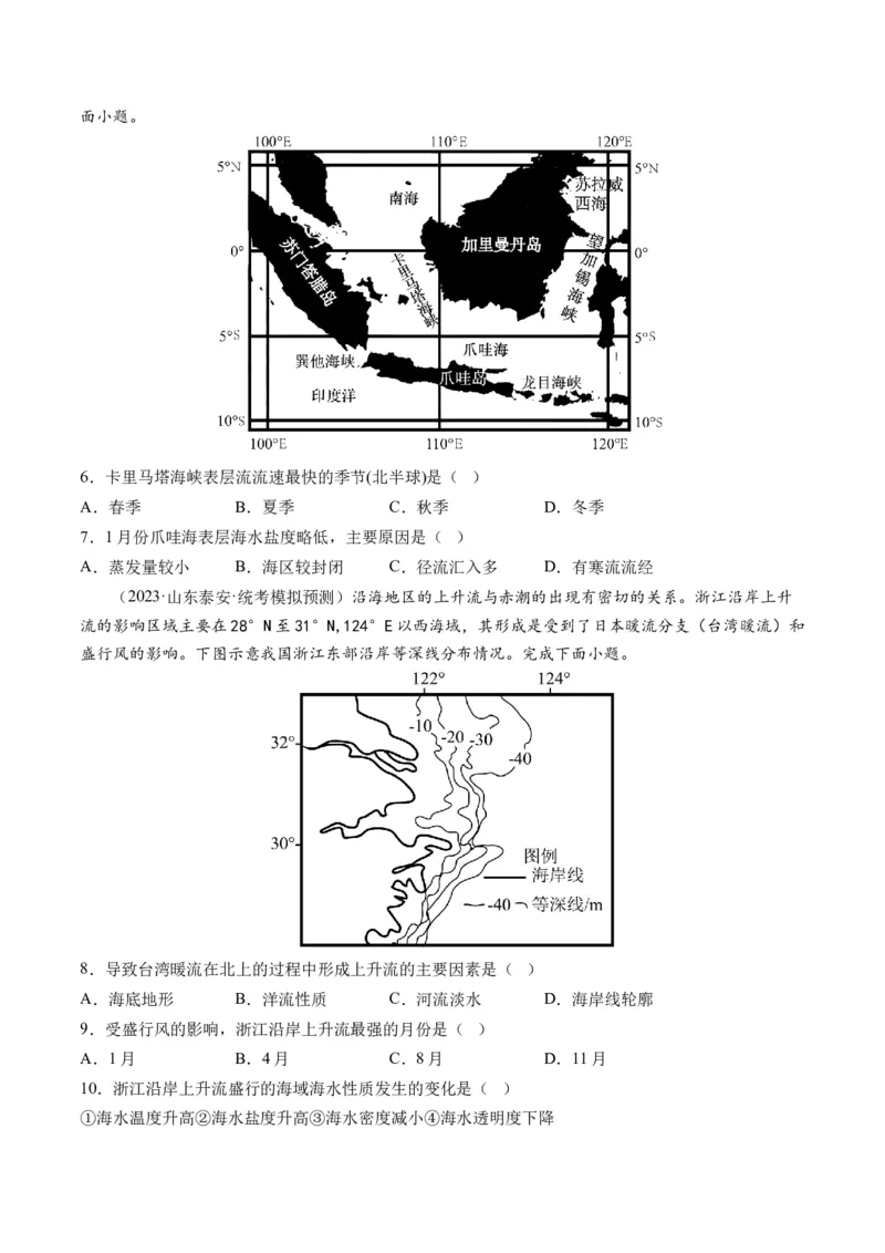 第11讲海水的性质和海水的运动（练习）（原卷版）_9.2025地理总复习_2024年新高考资料_1.2024一轮复习_2024年高考地理一轮复习讲练测（新教材新高考）