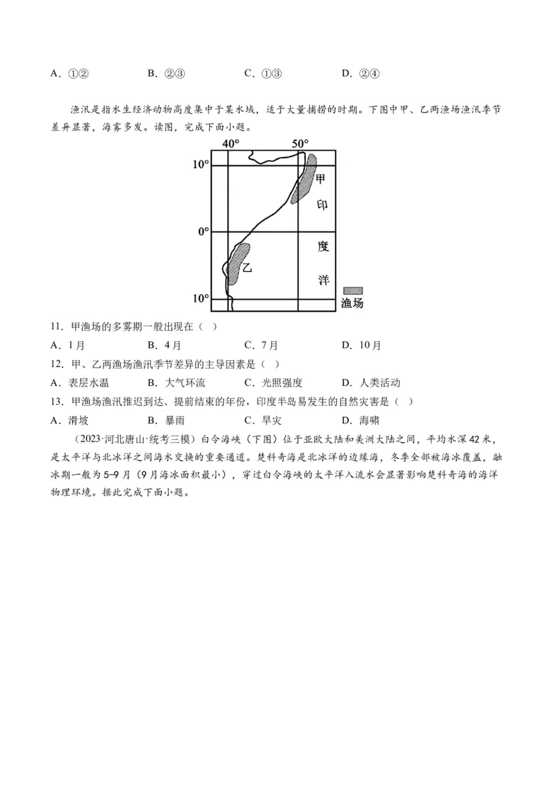 第11讲海水的性质和海水的运动（练习）（原卷版）_9.2025地理总复习_2024年新高考资料_1.2024一轮复习_2024年高考地理一轮复习讲练测（新教材新高考）