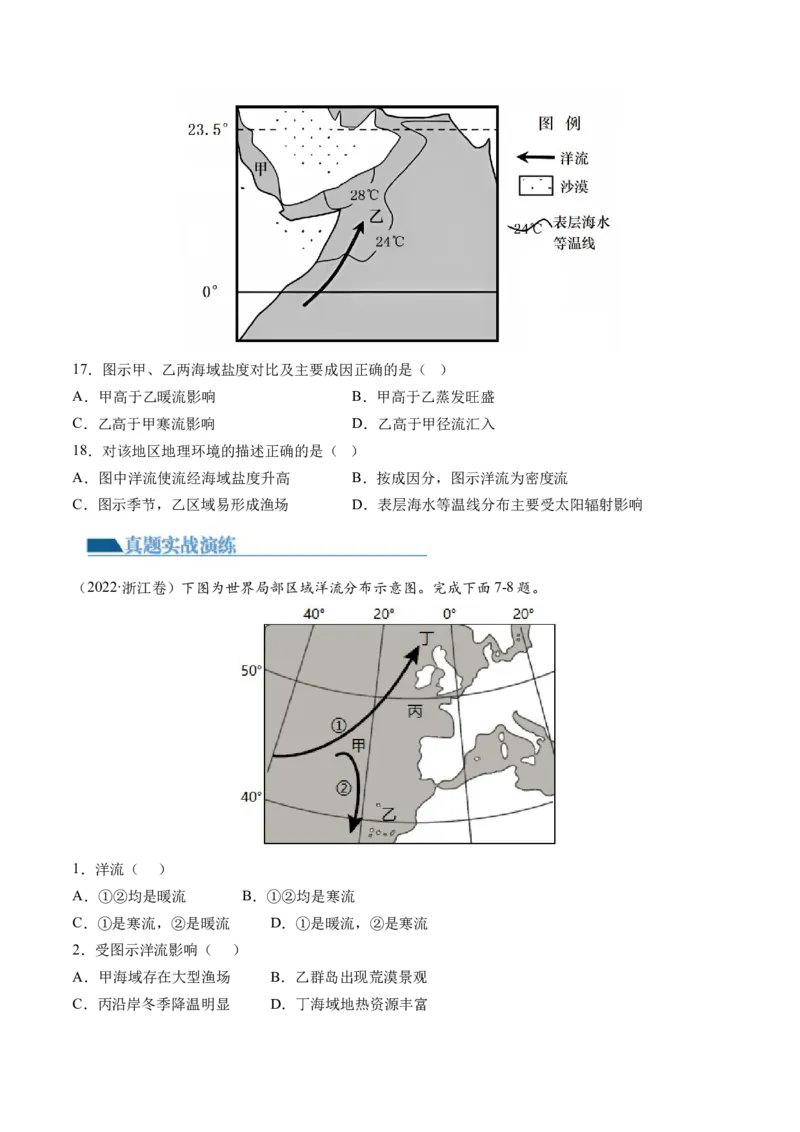 第11讲海水的性质和海水的运动（练习）（原卷版）_9.2025地理总复习_2024年新高考资料_1.2024一轮复习_2024年高考地理一轮复习讲练测（新教材新高考）