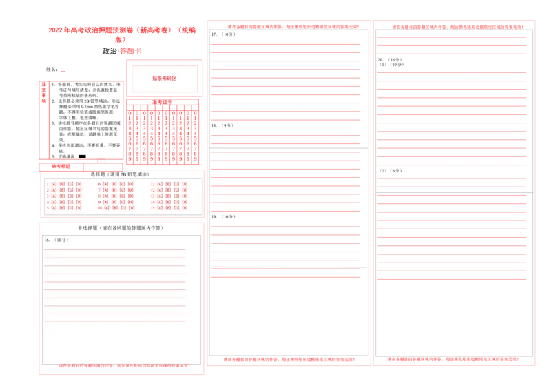 2022年高考政治押题预测卷02（新高考卷）（统编版）-政治（答题卡）_8.2025政治总复习_2023年新高考资料_3政治高考模拟题_新高考_2022年高考政治押题预测卷（新高考卷）（统编版）