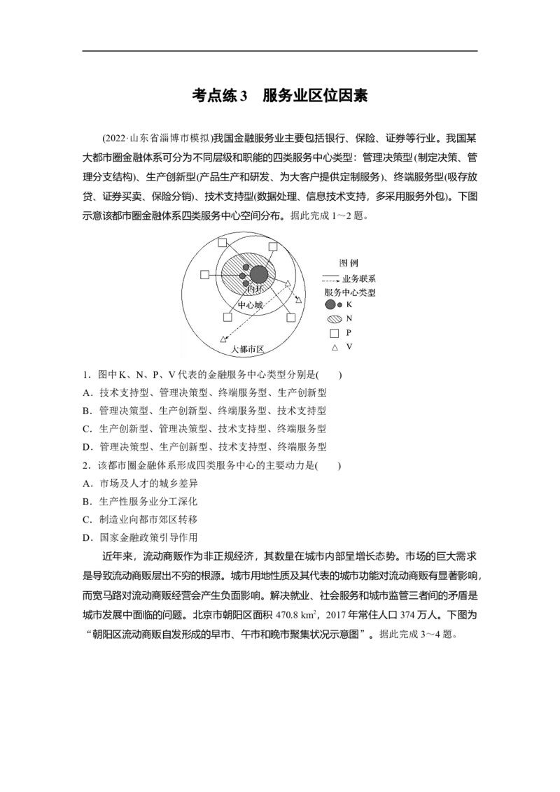 第1部分专题8考点练3　服务业区位因素_9.2025地理总复习_2023年新高考复习资料_二轮复习_2023年高考地理二轮复习讲义+课件（新高考版）_2023年高考地理二轮复习讲义（新高考版）_学生版