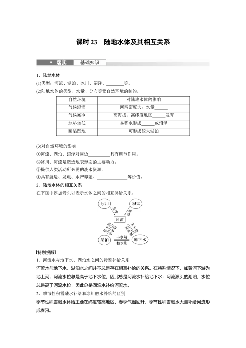 第一部分　第四章　课时23　陆地水体及其相互关系_9.2025地理总复习_2024年新高考资料_1.2024一轮复习_2024年高考地理一轮复习讲义（新人教版）_学生版在此文件夹_大一轮复习讲义