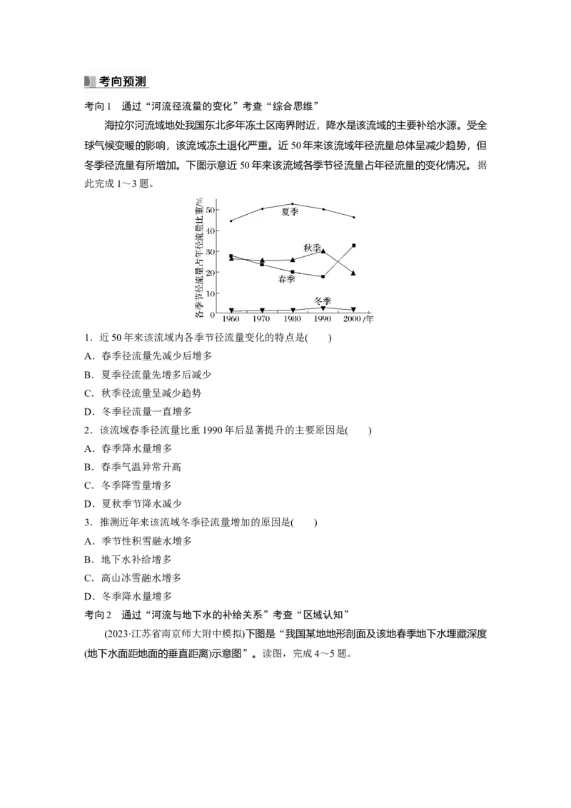 第一部分　第四章　课时23　陆地水体及其相互关系_9.2025地理总复习_2024年新高考资料_1.2024一轮复习_2024年高考地理一轮复习讲义（新人教版）_学生版在此文件夹_大一轮复习讲义
