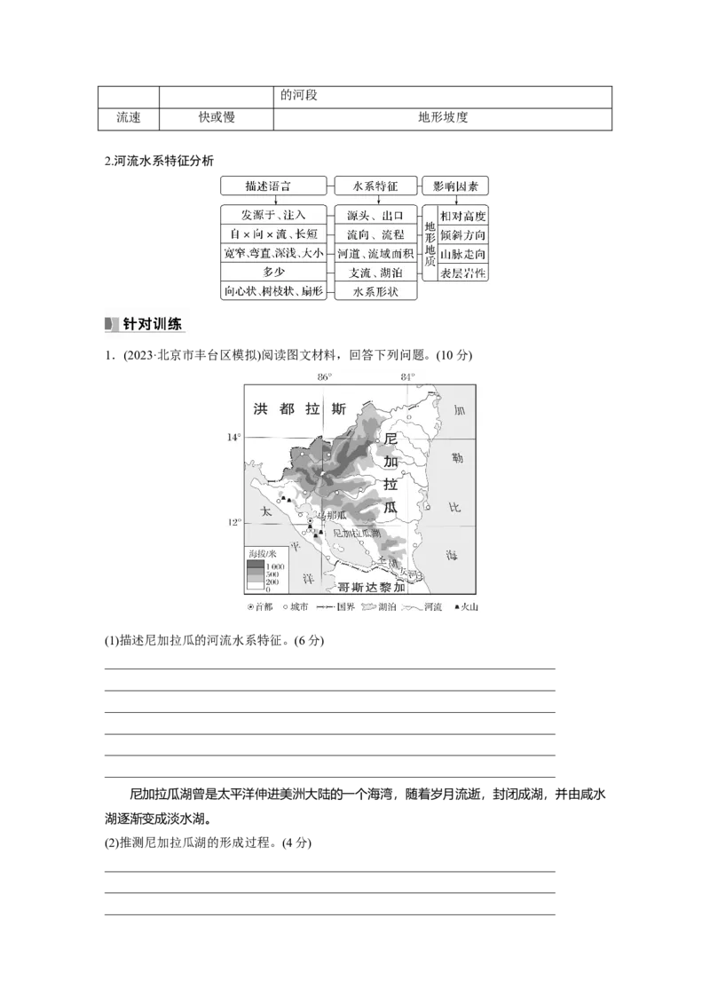 第一部分　第四章　课时23　陆地水体及其相互关系_9.2025地理总复习_2024年新高考资料_1.2024一轮复习_2024年高考地理一轮复习讲义（新人教版）_学生版在此文件夹_大一轮复习讲义