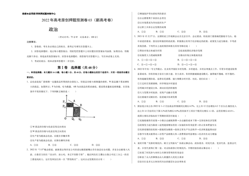 2022年高考政治押题预测卷03（新高考卷）（人教版）-政治（考试版）_8.2025政治总复习_政治高考模拟题_新高考_2023年_2022年高考政治押题预测卷（新高考卷）（人教版）