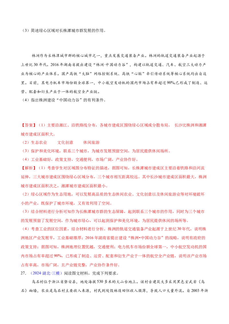 第14~16题乡村和城镇-备战2024年高考地理临考题号押题（江苏卷）（解析版）_9.2025地理总复习_2024年新高考资料_5.2024三轮冲刺_备战2024年高考地理临考题号押题（江苏卷）323403113