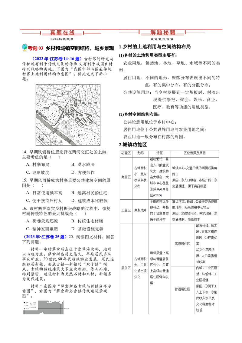 第14~16题乡村和城镇-备战2024年高考地理临考题号押题（江苏卷）（解析版）_9.2025地理总复习_2024年新高考资料_5.2024三轮冲刺_备战2024年高考地理临考题号押题（江苏卷）323403113