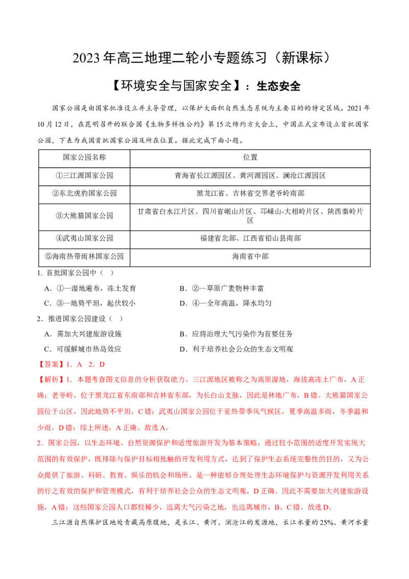 生态安全-2023年高三地理二轮小专题练习（新课标）（解析版)_9.2025地理总复习_2023年新高考复习资料_二轮复习_寒假小练2023年高三地理二轮小专题练习（新课标）291470456