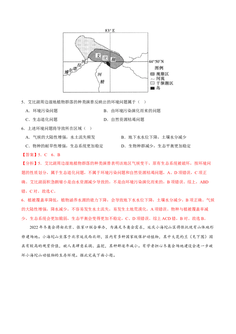 生态安全-2023年高三地理二轮小专题练习（新课标）（解析版)_9.2025地理总复习_2023年新高考复习资料_二轮复习_寒假小练2023年高三地理二轮小专题练习（新课标）291470456